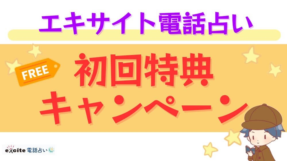 エキサイト電話占いの初回特典・キャンペーン
