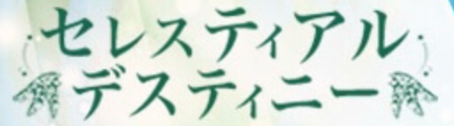 セレスティアルデスティニーロゴ