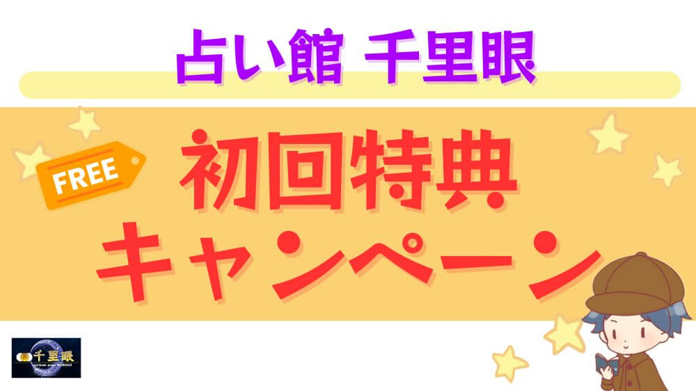 占い館 千里眼の初回特典・キャンペーン
