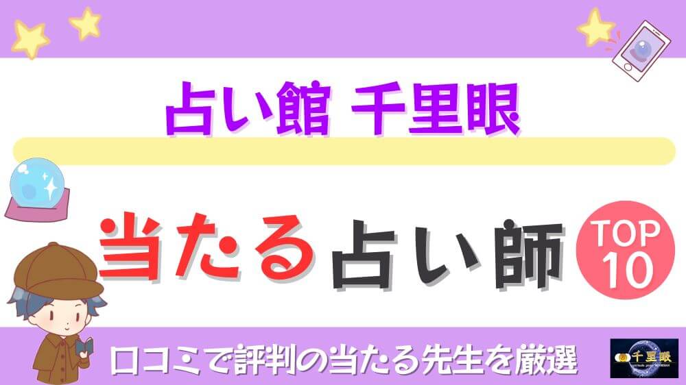 占い館 千里眼の当たる占い師TOP10！口コミで評判の当たる先生を厳選