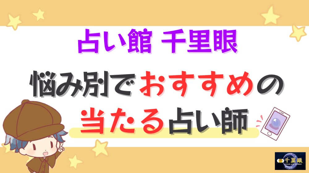 占い館 千里眼の悩み別でおすすめの当たる占い師