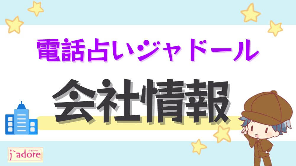 電話占いジャドールの会社情報