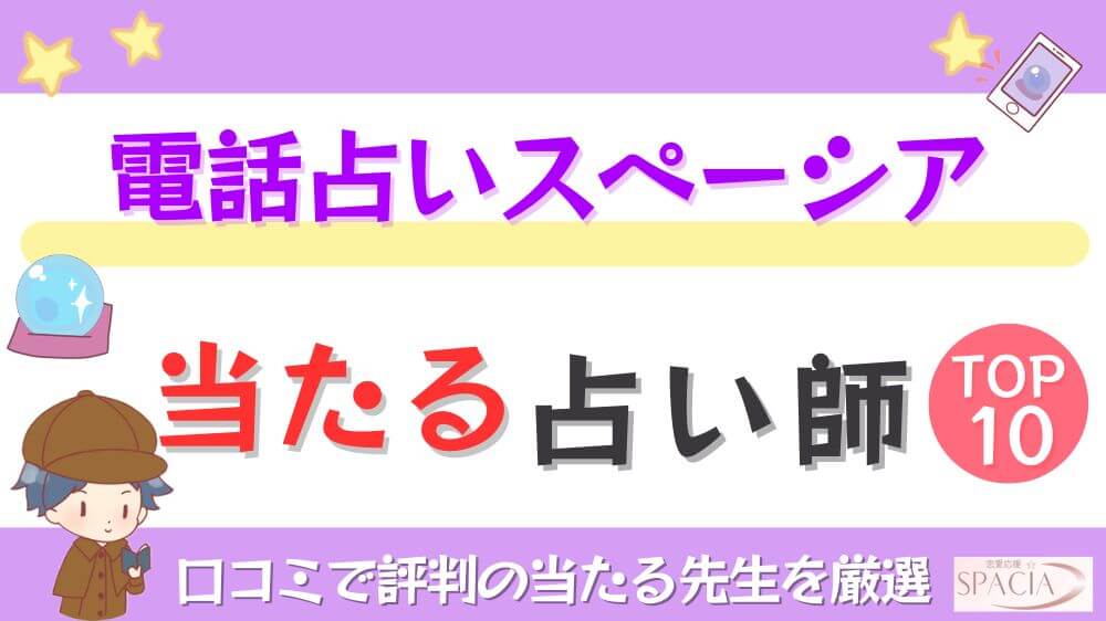 電話占いスペーシアの当たる占い師TOP10！口コミで評判の当たる先生を厳選