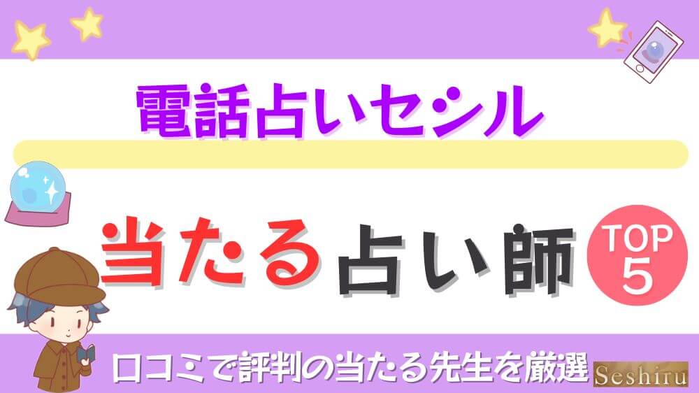 電話占いセシルの当たる占い師TOP5！口コミで評判の当たる先生を厳選