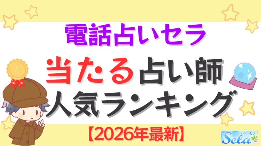 電話占いセラの当たる占い師人気ランキング【2026年最新】