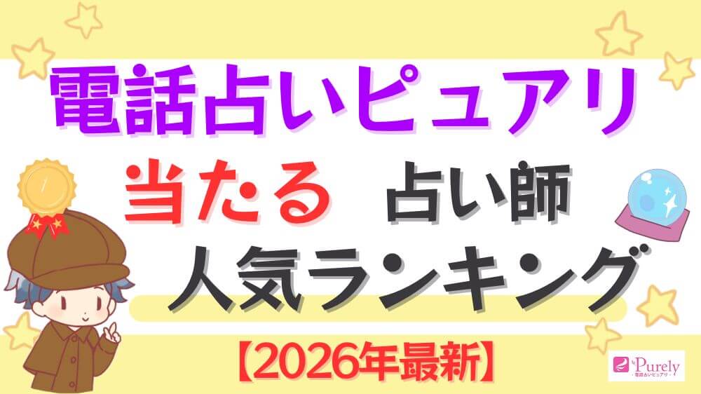 電話占いピュアリの当たる占い師人気ランキング【2026年最新】