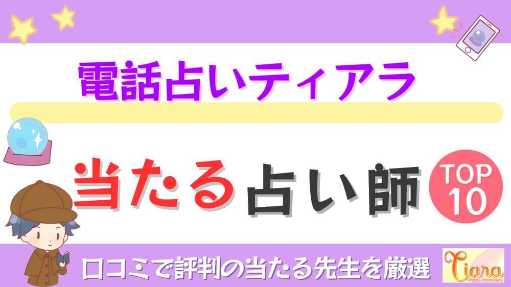 電話占いティアラの当たる占い師TOP10！口コミで評判の当たる先生を厳選
