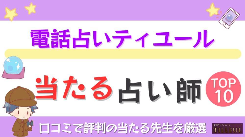 電話占いティユールの当たる占い師TOP10！口コミで評判の当たる先生を厳選