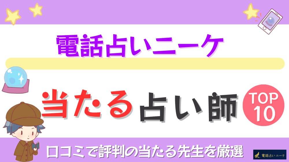 電話占いニーケの当たる占い師TOP10！口コミで評判の当たる先生を厳選