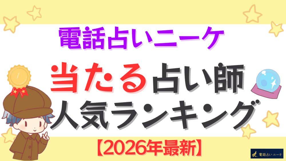 電話占いニーケの当たる占い師人気ランキング【2026年最新】
