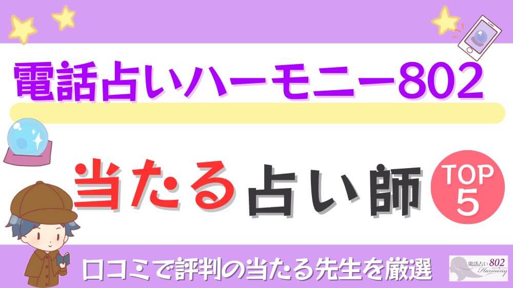 電話占いハーモニー802の当たる占い師TOP5！口コミで評判の当たる先生を厳選