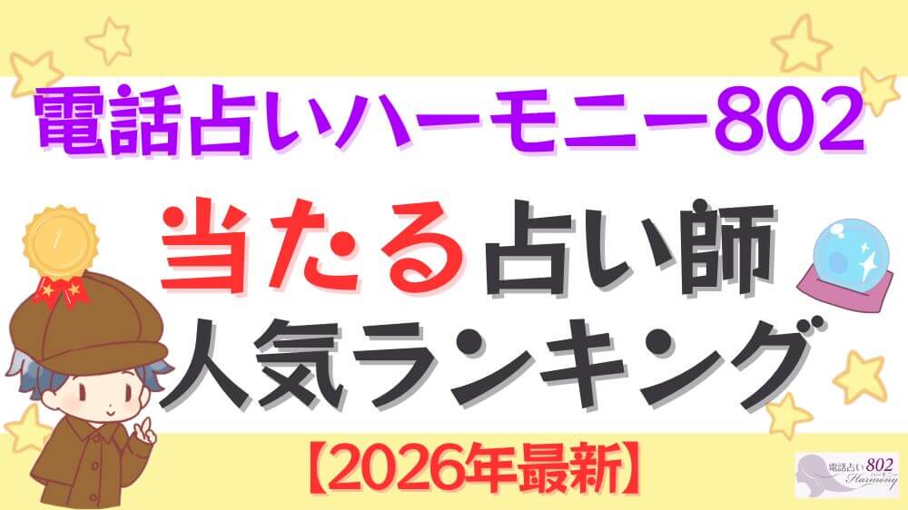 電話占いハーモニー802の当たる占い師人気ランキング【2026年最新】