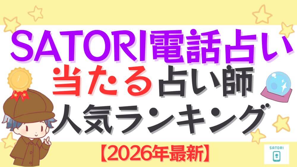 SATORI電話占いの当たる占い師人気ランキング【2026年最新】