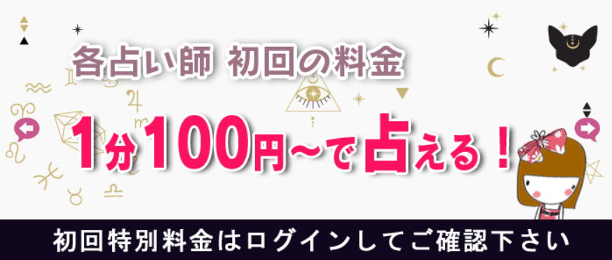 初回鑑定1分100円サービス