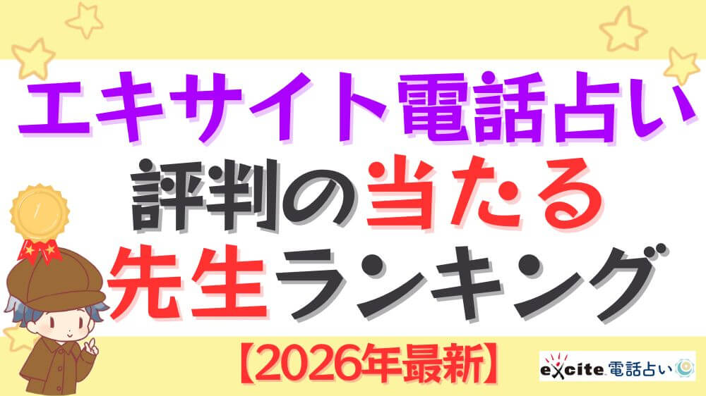 エキサイト電話占いで評判の当たる先生ランキング【2026年最新】