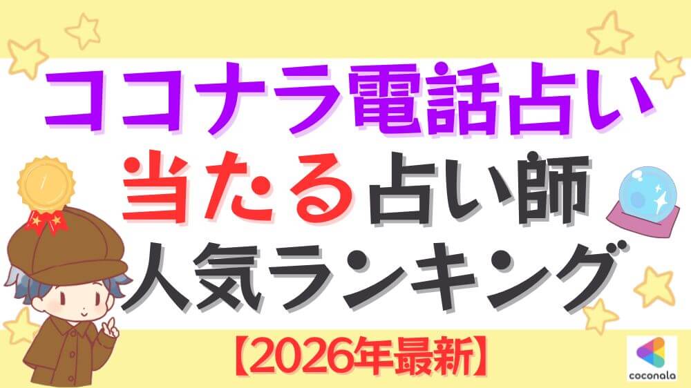 ココナラ電話占いの当たる占い師人気ランキング【2026年最新】
