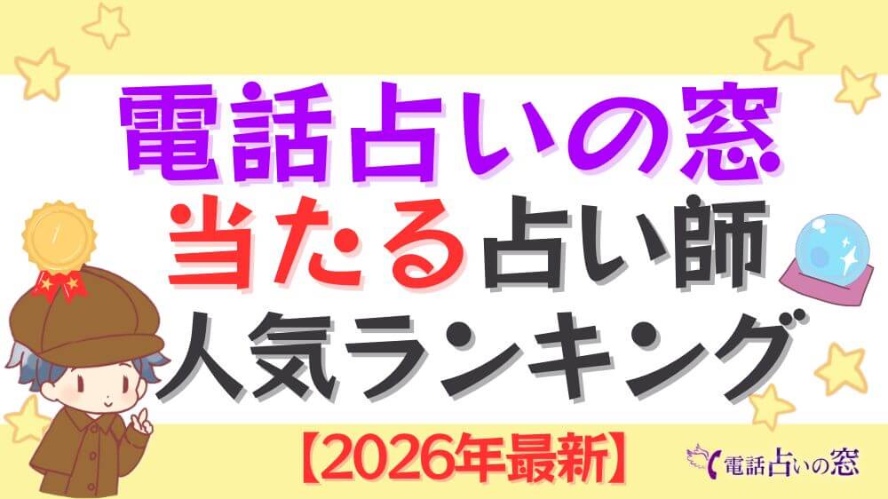 電話占いの窓の当たる占い師人気ランキング【2026年最新】