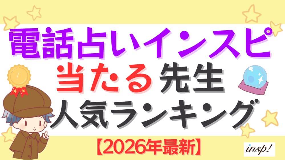 電話占いインスピの当たる先生人気ランキング【2026年最新】