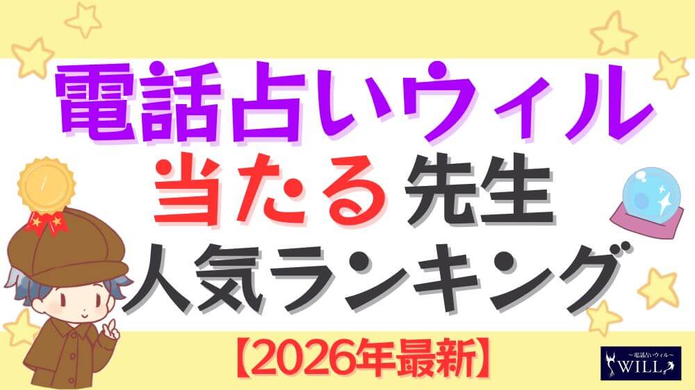 電話占いウィルの当たる先生ランキング【2026年最新】