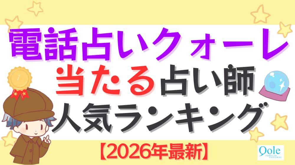 電話占いクォーレの当たる占い師人気ランキング【2026年最新】