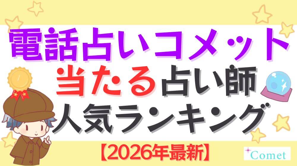 電話占いコメットの当たる占い師人気ランキング【2026年最新】