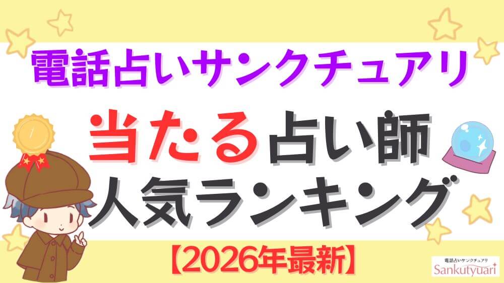 電話占いサンクチュアリの当たる先生人気ランキング【2026年最新】