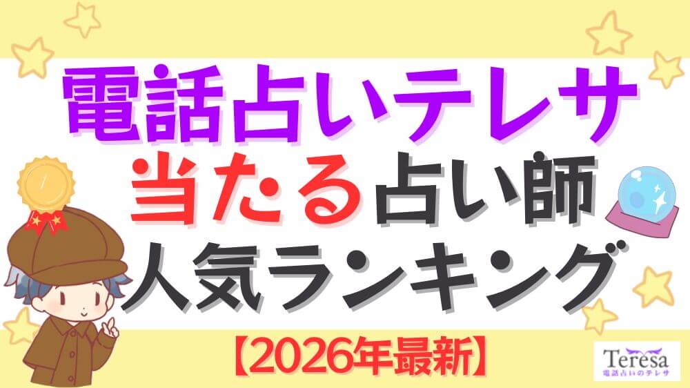 電話占いテレサの当たる占い師人気ランキング【2026年最新】