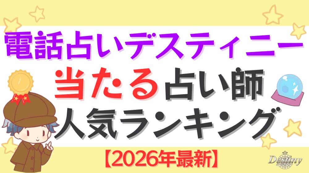 電話占いデスティニーの当たる占い師人気ランキング【2026年最新】