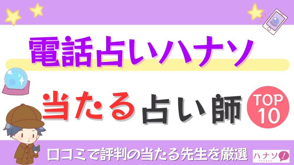 電話占いハナソの当たる占い師TOP10！口コミで評判の当たる先生を厳選