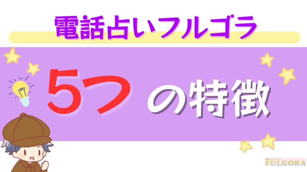 電話占いフルゴラの5つの特徴