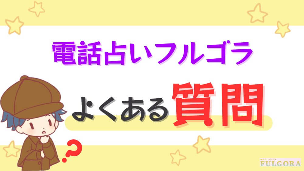 電話占いフルゴラのよくある質問