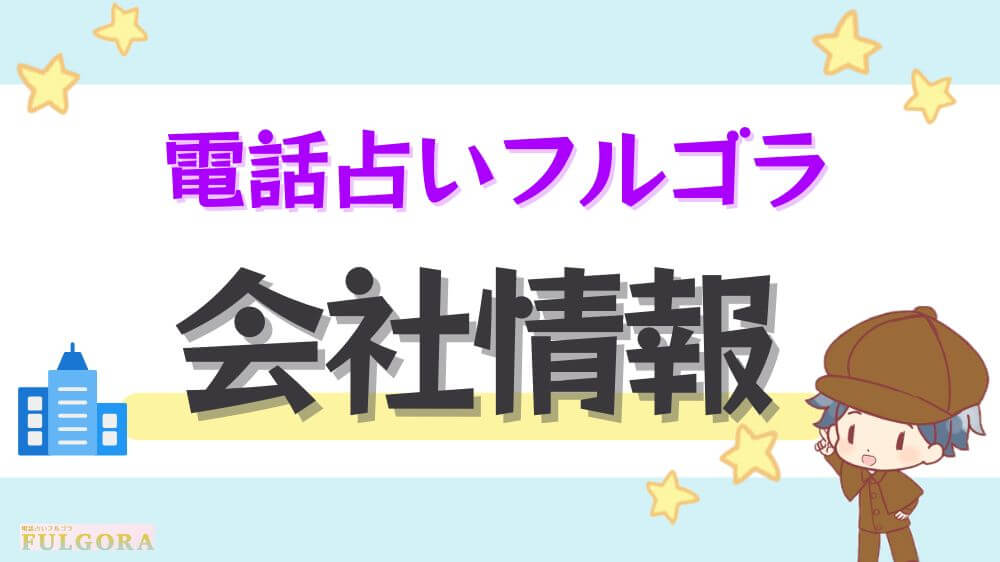 電話占いフルゴラの会社情報