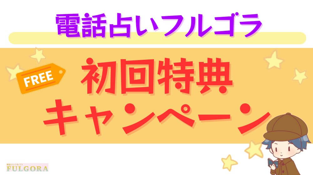 電話占いフルゴラの初回特典・キャンペーン