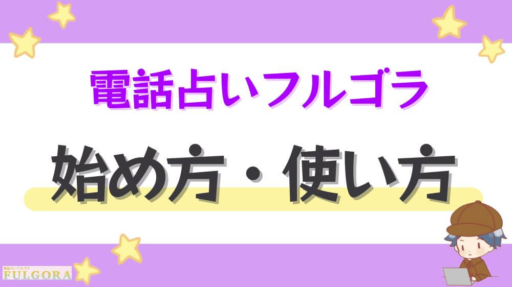 電話占いフルゴラの始め方・使い方