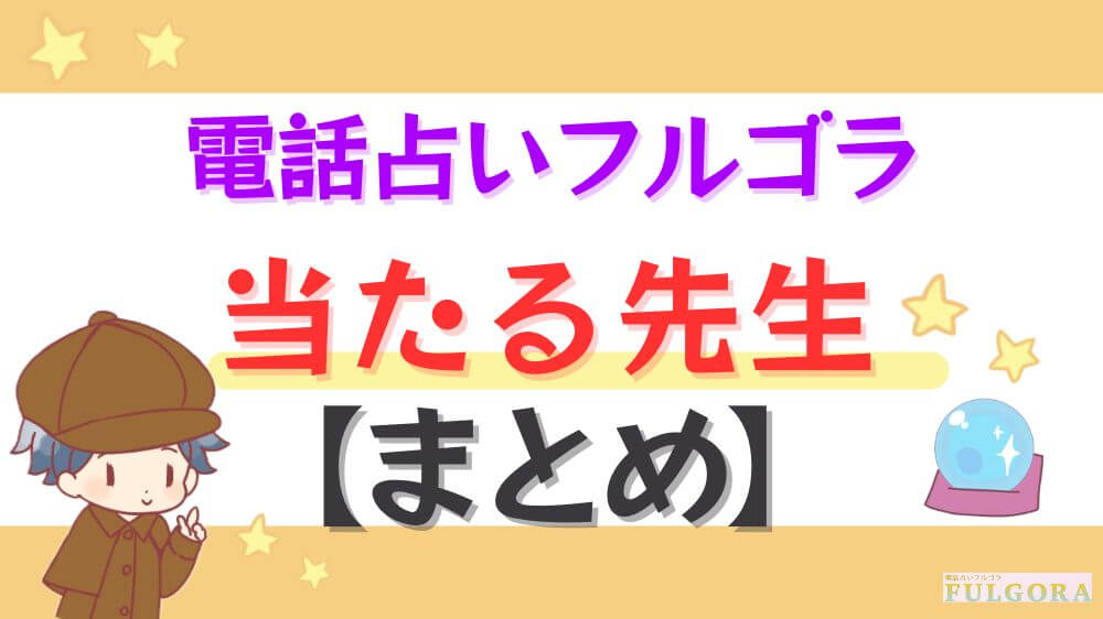 電話占いフルゴラの当たる先生【まとめ】