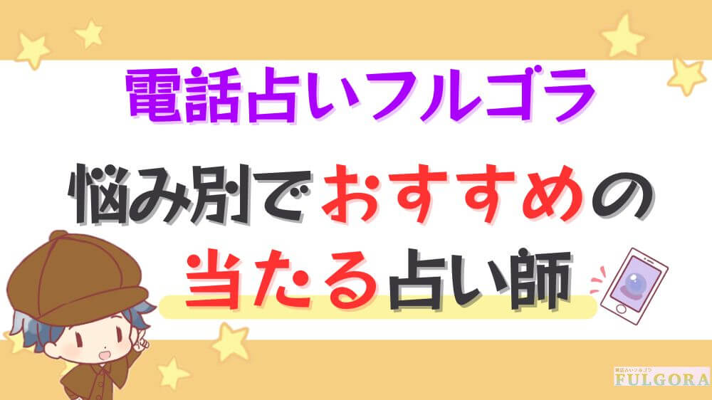 電話占いフルゴラの悩み別でおすすめの当たる占い師