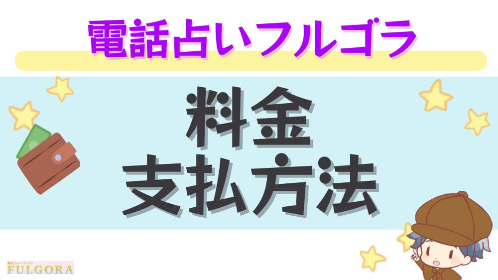 電話占いフルゴラの料金・支払い方法