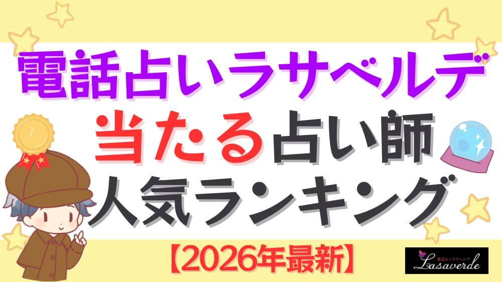 電話占いラサベルデの当たる占い師人気ランキング【2026年最新】