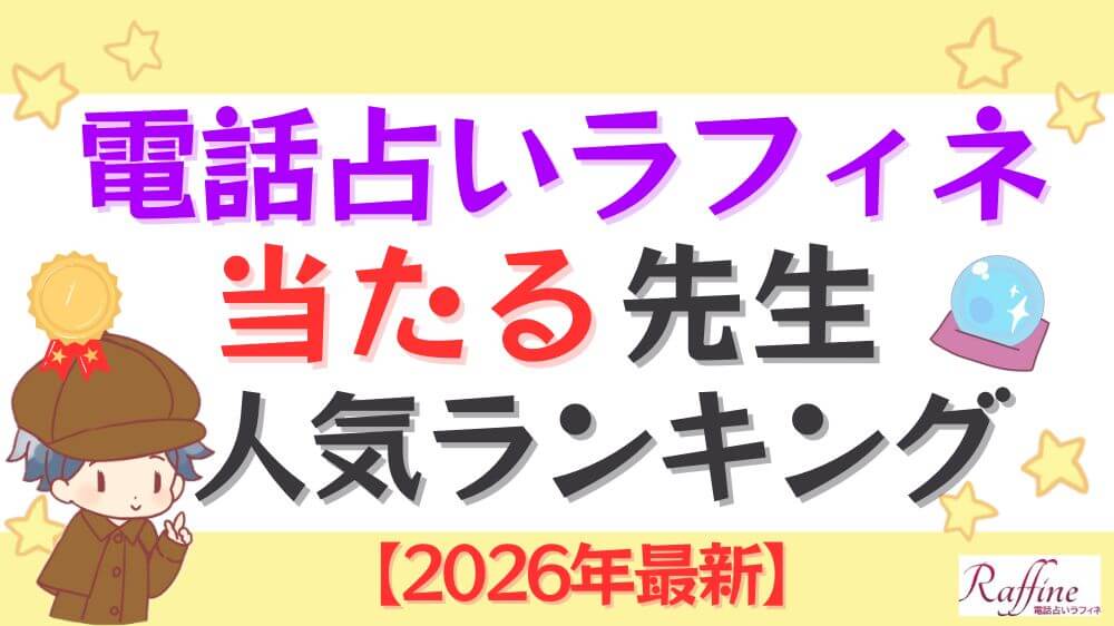 電話占いラフィネの当たる占い師人気ランキング【2026年最新】
