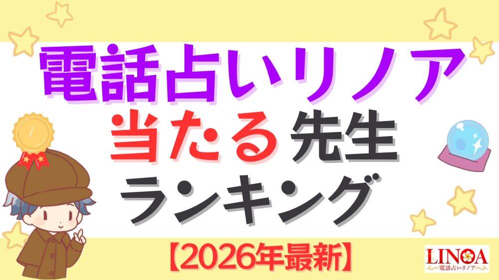 電話占いリノアの当たる先生ランキング【2026年最新】