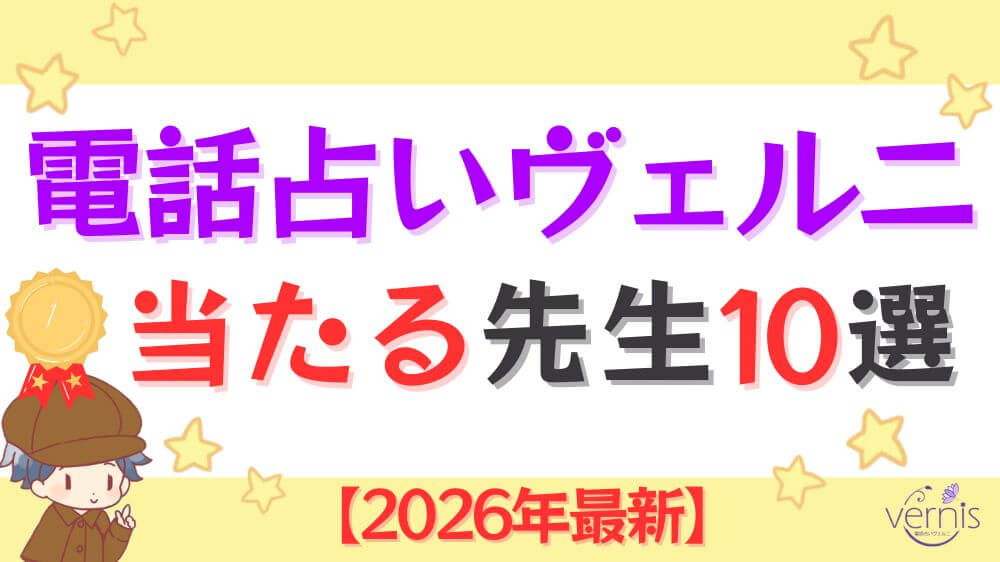 電話占いヴェルニの当たる先生10選【2026年最新】