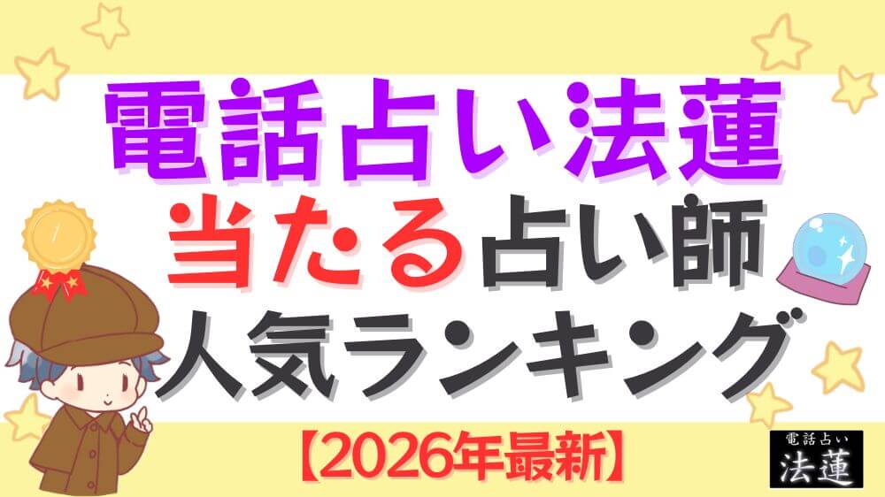 電話占い法蓮の当たる占い師人気ランキング【2026年最新】