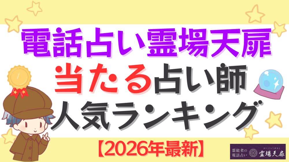 電話占い霊場天扉の当たる占い師人気ランキング【2026年最新】