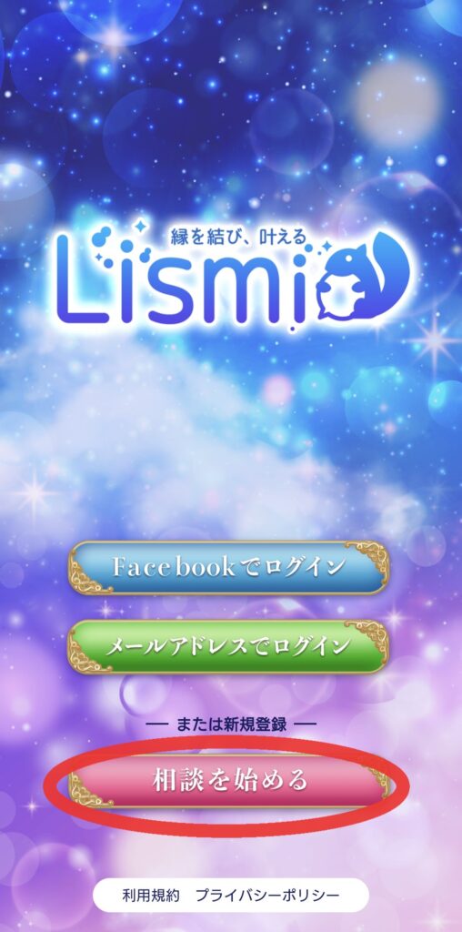 リスミィ会員登録1