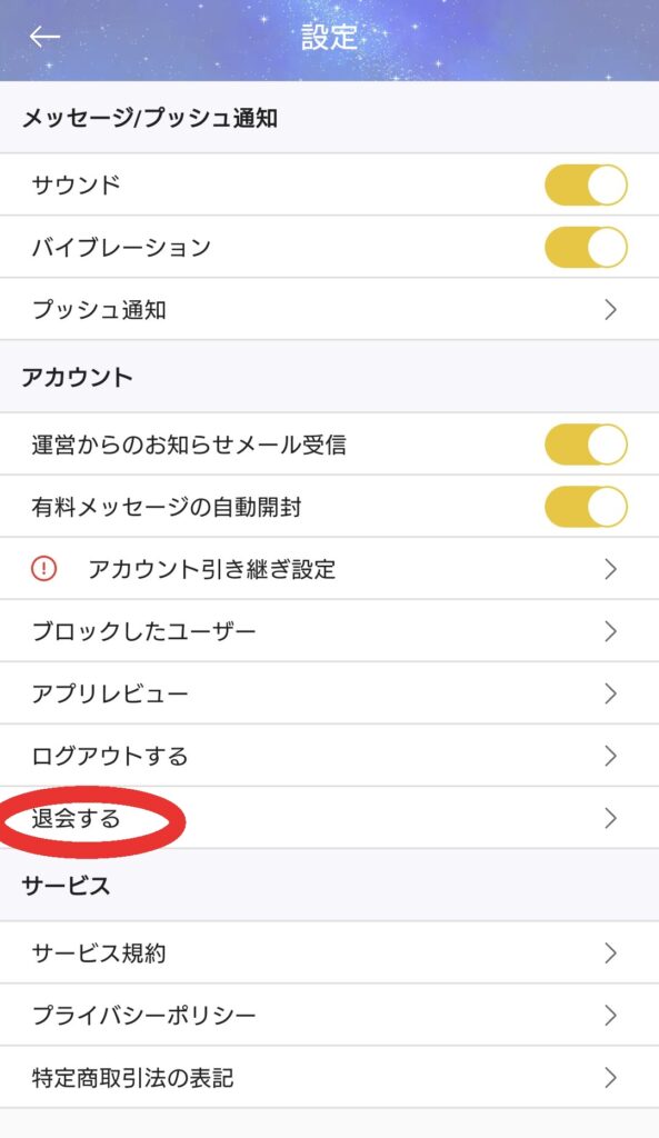 リスミィ退会1