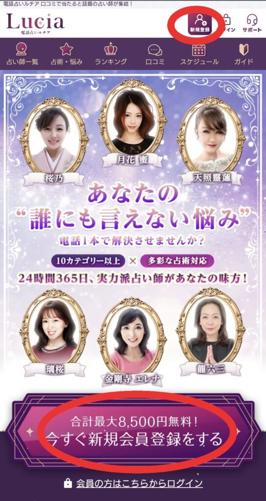 電話占いルチア新規登録1