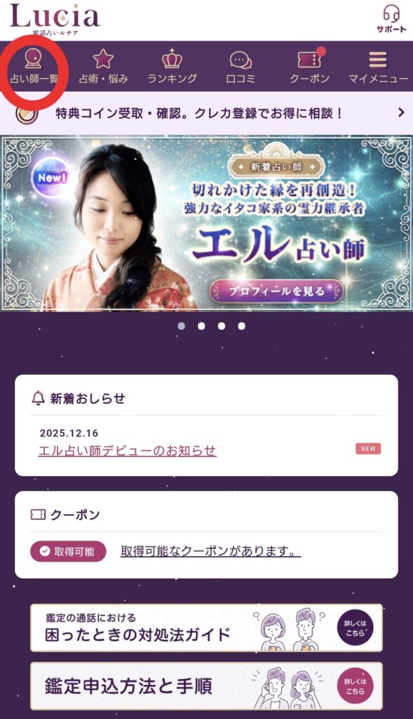 電話占いルチア占い師一覧選択