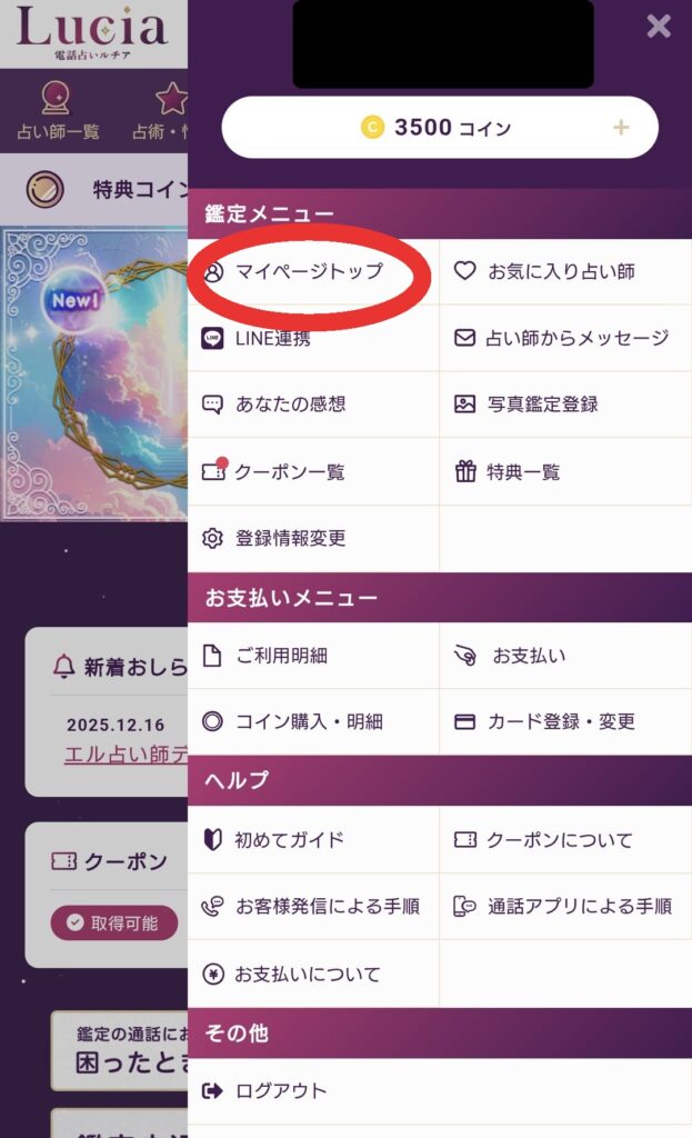 電話占いルチアマイページへ