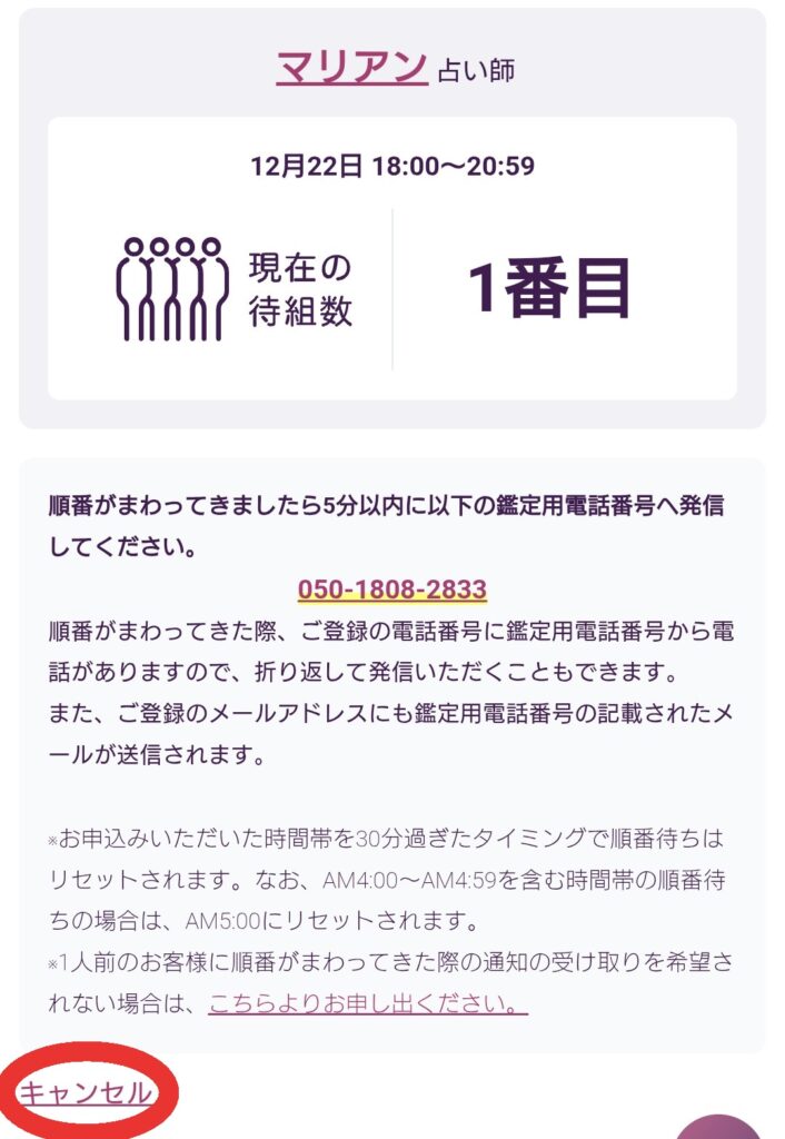 電話占いルチア順番予約キャンセル1