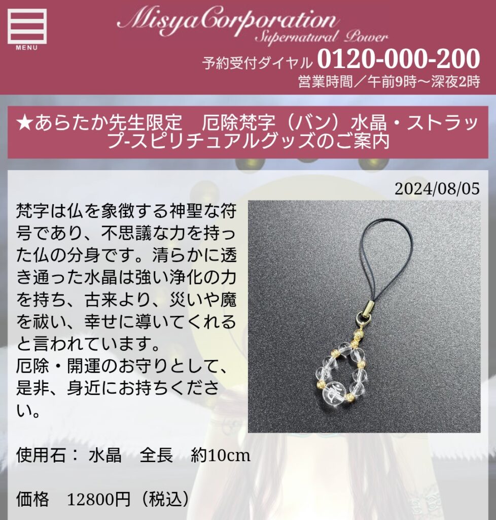 電話占いミーシャスピリチュアルグッズ販売